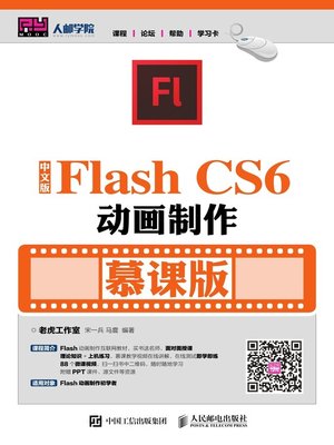 cover image of 中文版Flash CS6动画制作 (慕课版)